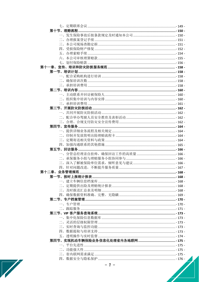 公务车保险服务投标文件docx.docx 第8页