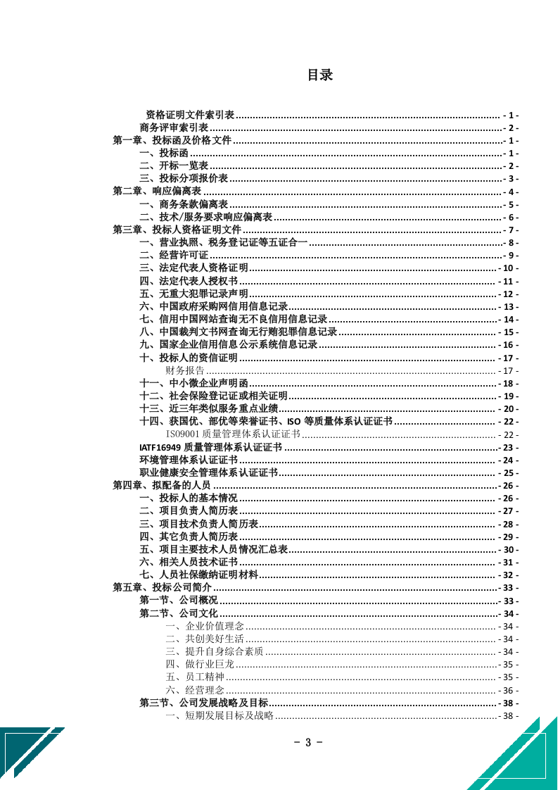 公务车保险服务投标文件docx.docx 第4页