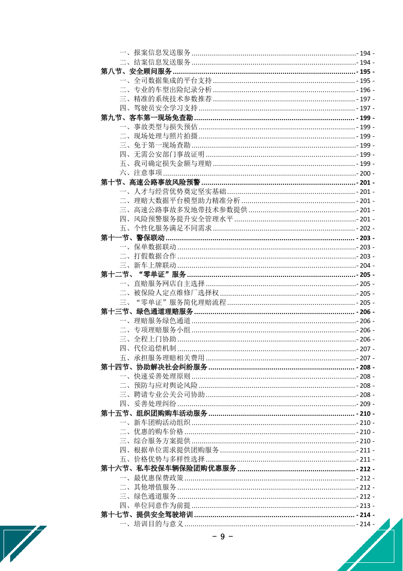 公务车保险服务投标文件docx.docx 第10页