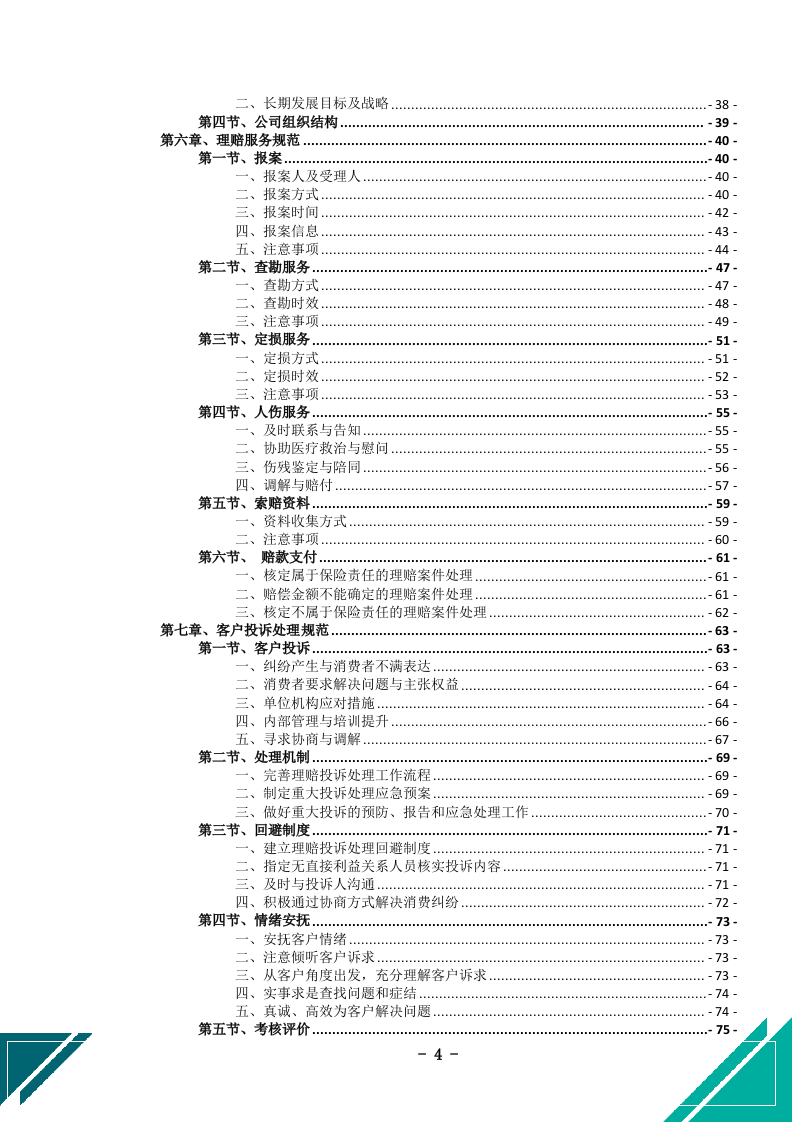 公务车保险服务投标文件docx.docx 第5页