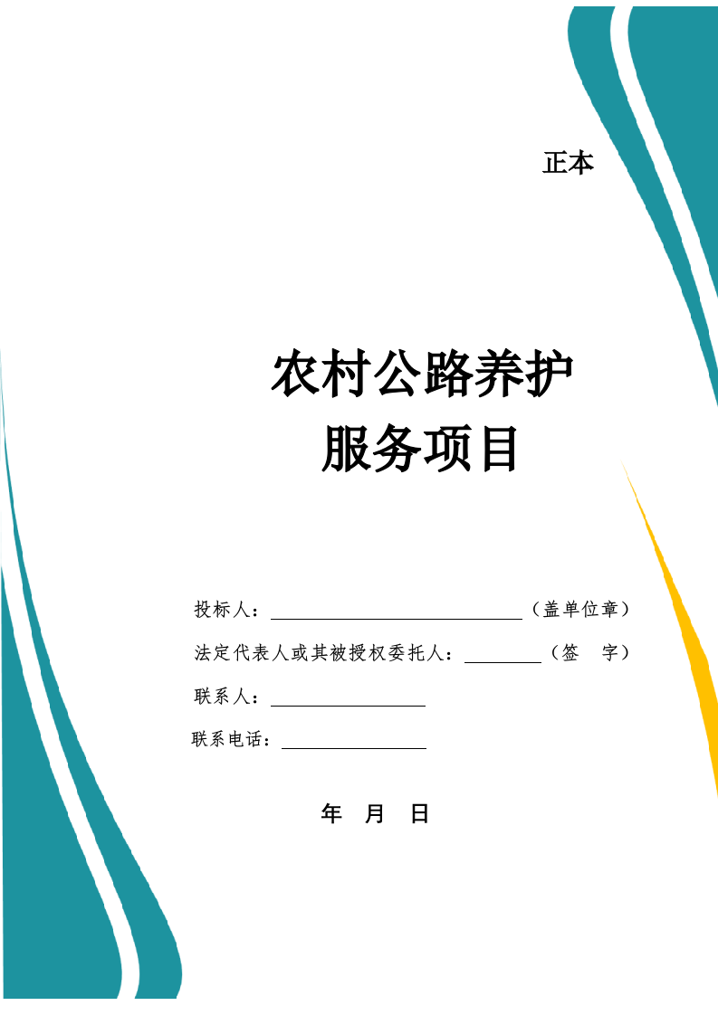 农村公路养护服务投标文件.docx 第1页