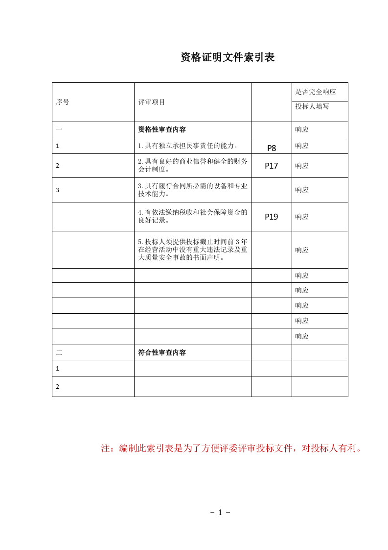 农村公路养护服务投标文件.docx 第2页