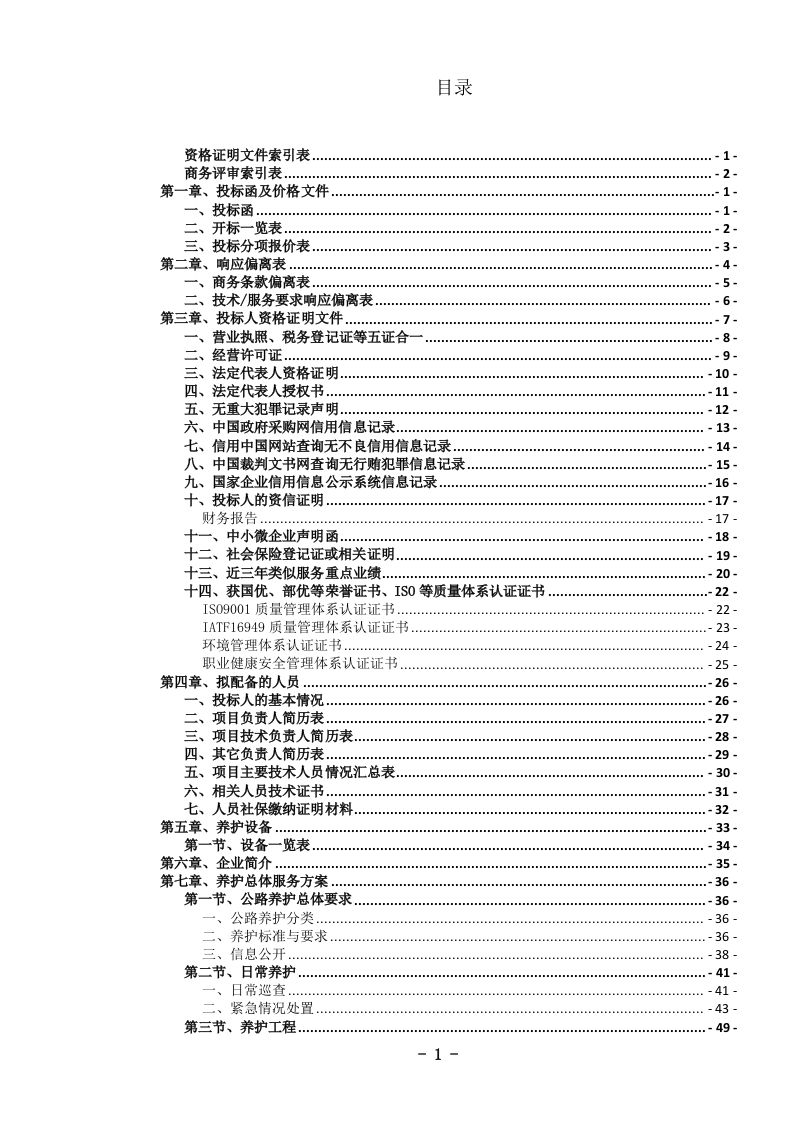 农村公路养护服务投标文件.docx 第4页