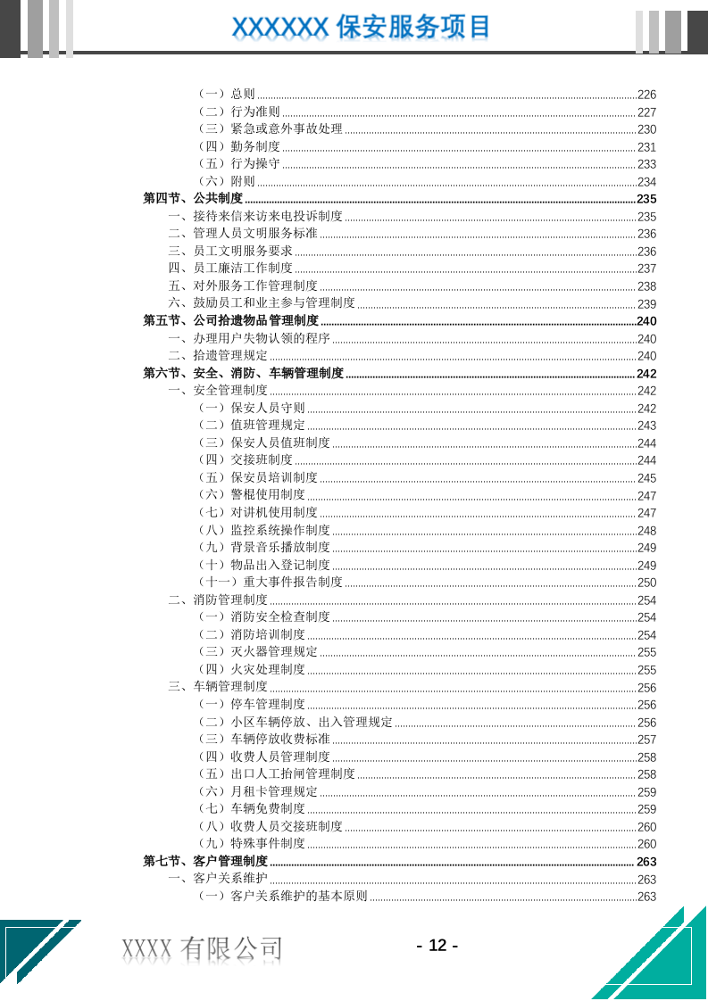 医院保安服务投标文件.docx 第13页