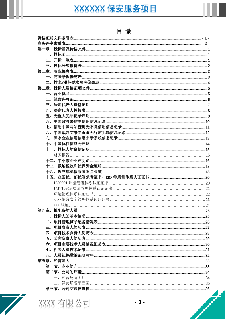 医院保安服务投标文件.docx 第4页