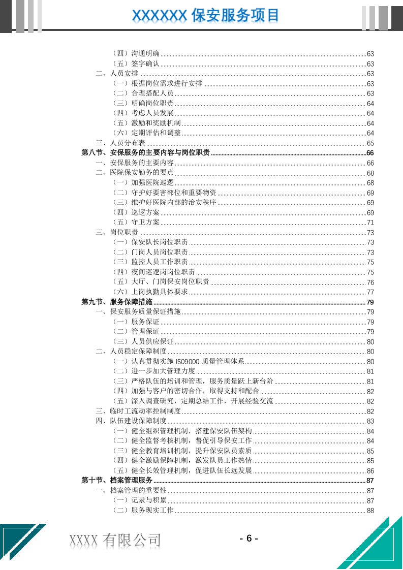 医院保安服务投标文件.docx 第7页