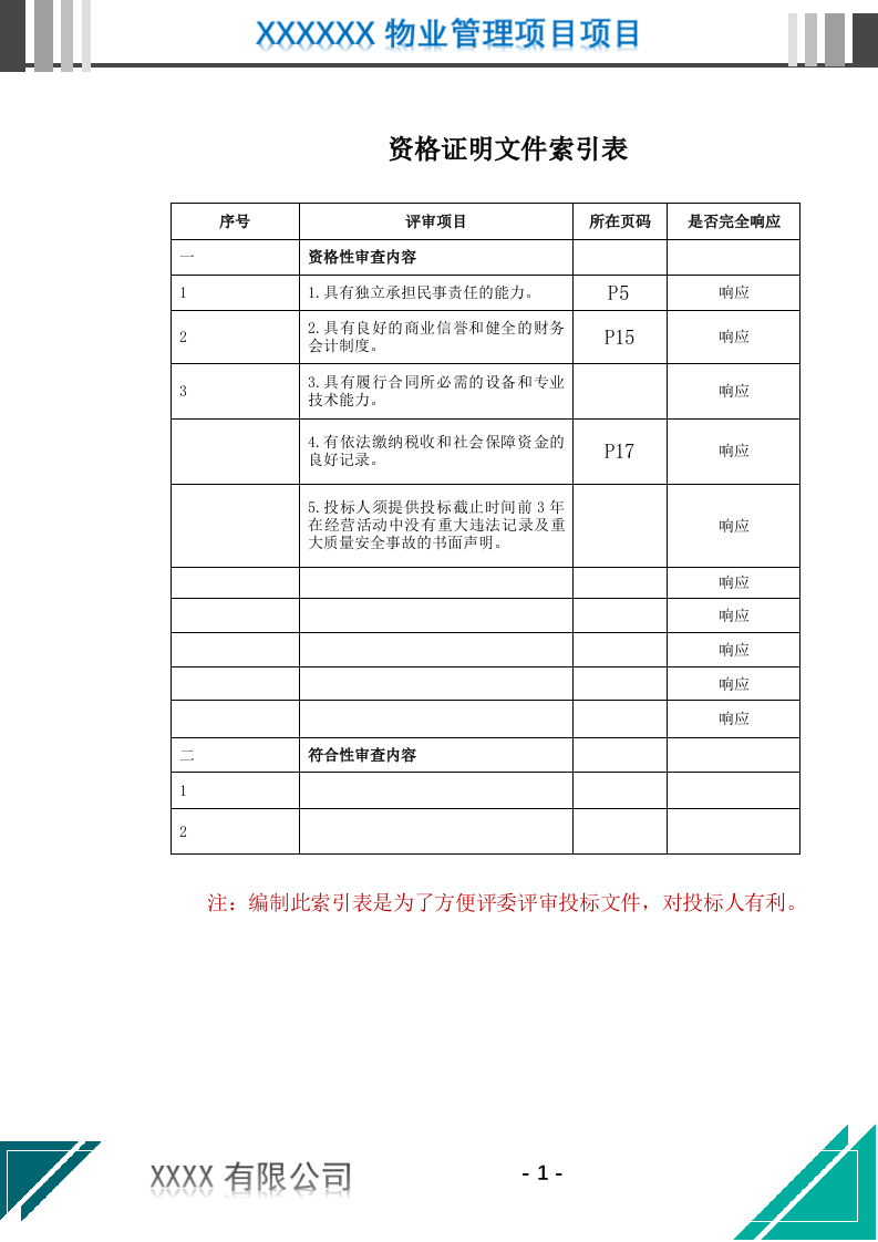 机关物业管理服务投标文件.docx 第2页