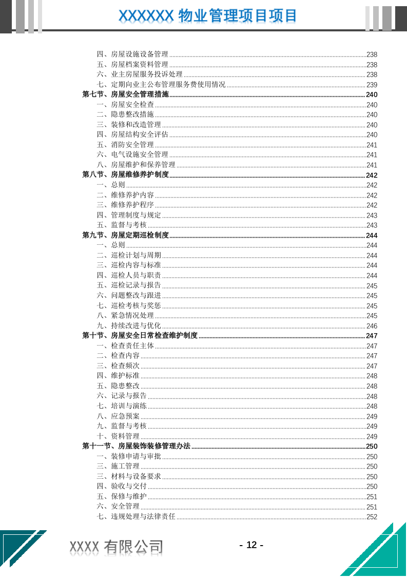 机关物业管理服务投标文件.docx 第13页