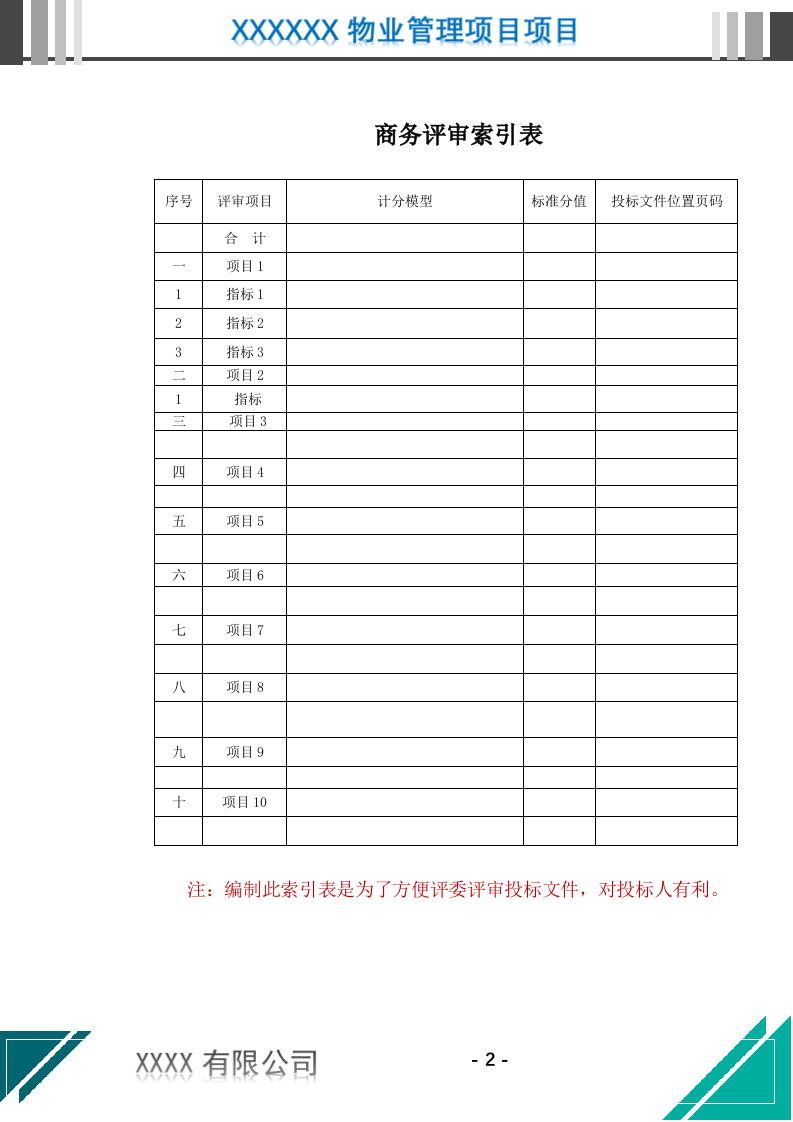 机关物业管理服务投标文件.docx 第3页