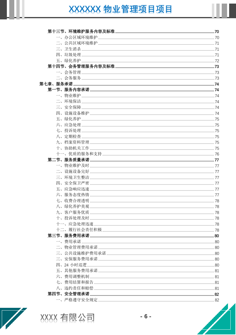 机关物业管理服务投标文件.docx 第7页
