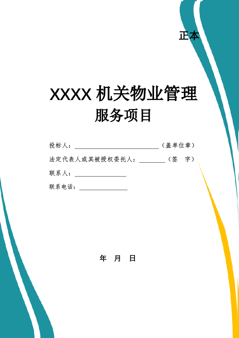 机关物业管理服务投标文件.docx 第1页