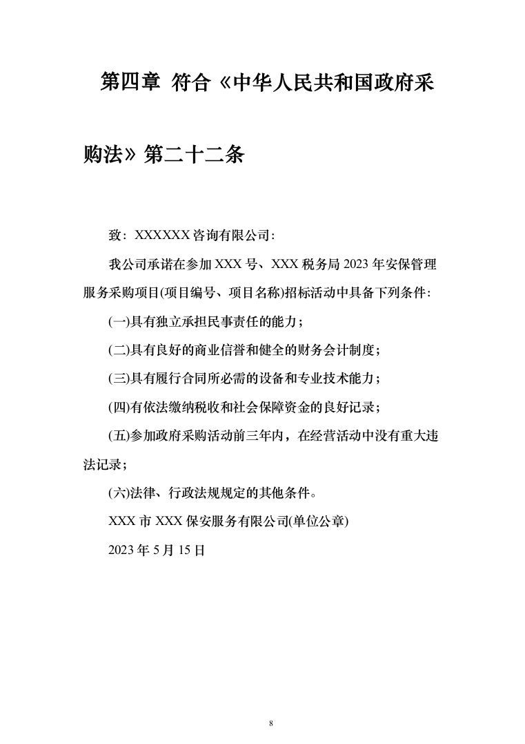 保安服务安保物业服务投标方案（332页）（2024年修订版）.docx 第8页