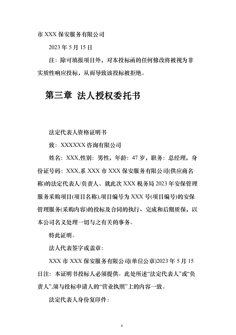 保安服务安保物业服务投标方案（332页）（2024年修订版）.docx 第6页