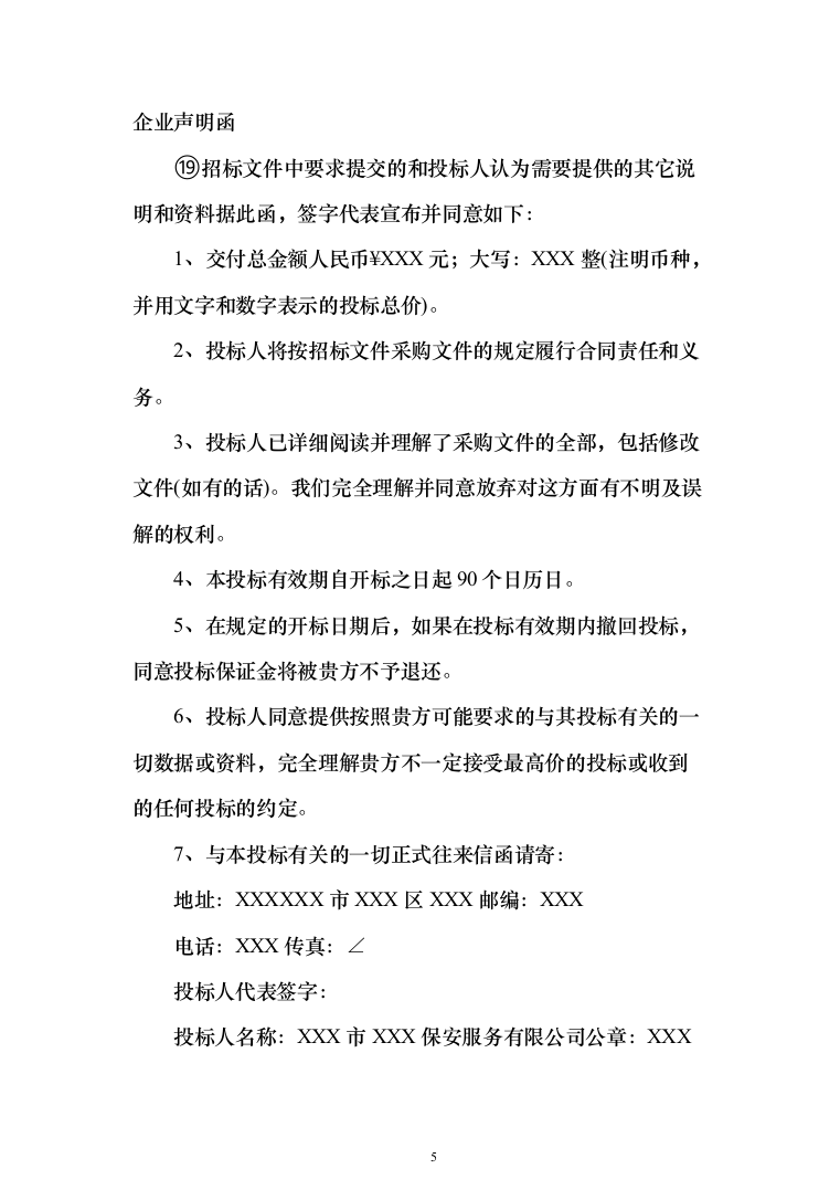 保安服务安保物业服务投标方案（332页）（2024年修订版）.docx 第5页
