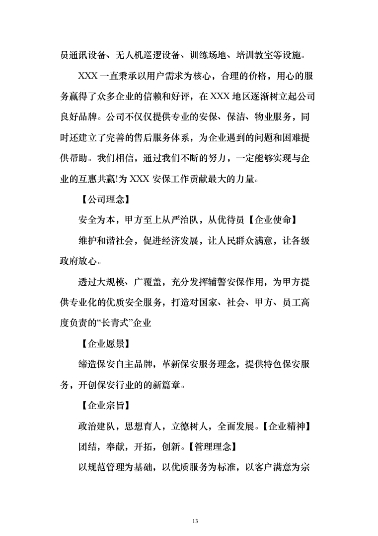 保安服务安保物业服务投标方案（332页）（2024年修订版）.docx 第13页