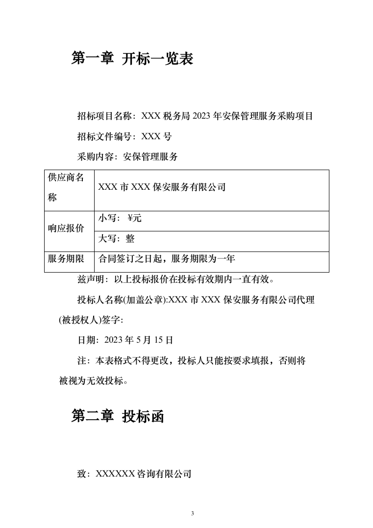 保安服务安保物业服务投标方案（332页）（2024年修订版）.docx 第3页