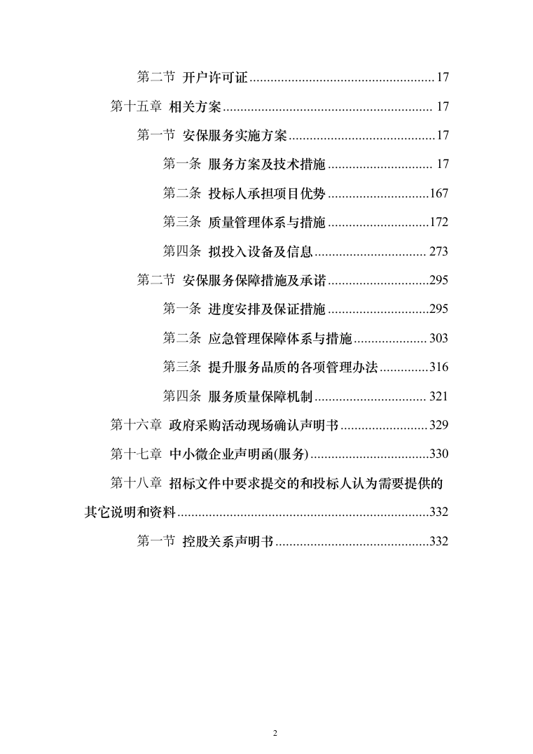 保安服务安保物业服务投标方案（332页）（2024年修订版）.docx 第2页