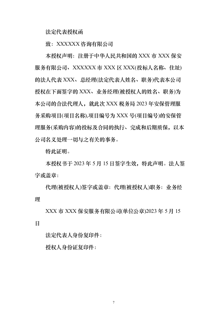 保安服务安保物业服务投标方案（332页）（2024年修订版）.docx 第7页