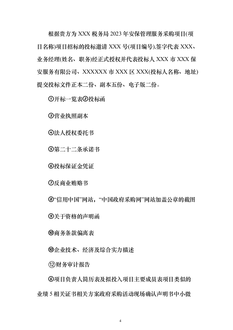 保安服务安保物业服务投标方案（332页）（2024年修订版）.docx 第4页