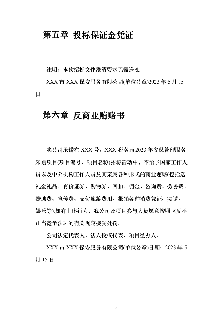 保安服务安保物业服务投标方案（332页）（2024年修订版）.docx 第9页