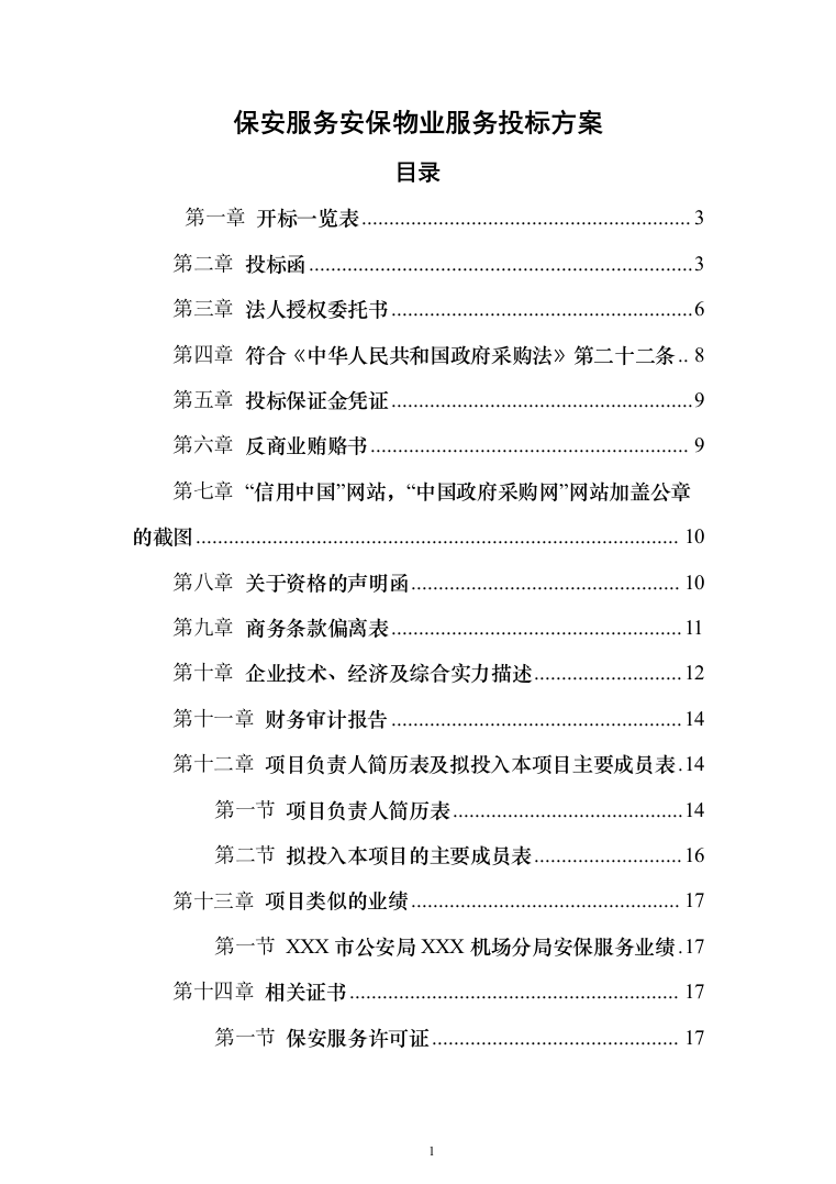 保安服务安保物业服务投标方案（332页）（2024年修订版）.docx 第1页