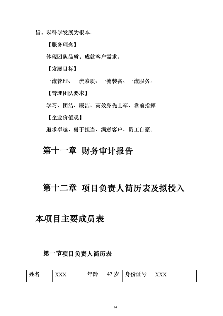 保安服务安保物业服务投标方案（332页）（2024年修订版）.docx 第14页