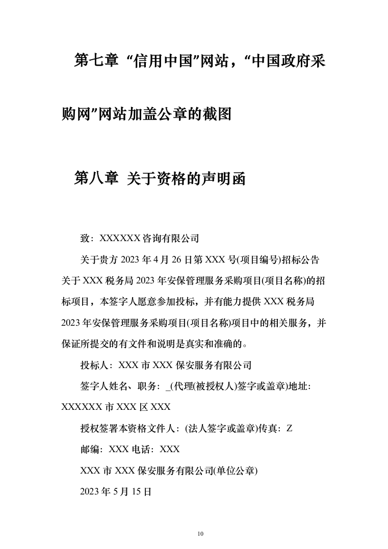 保安服务安保物业服务投标方案（332页）（2024年修订版）.docx 第10页