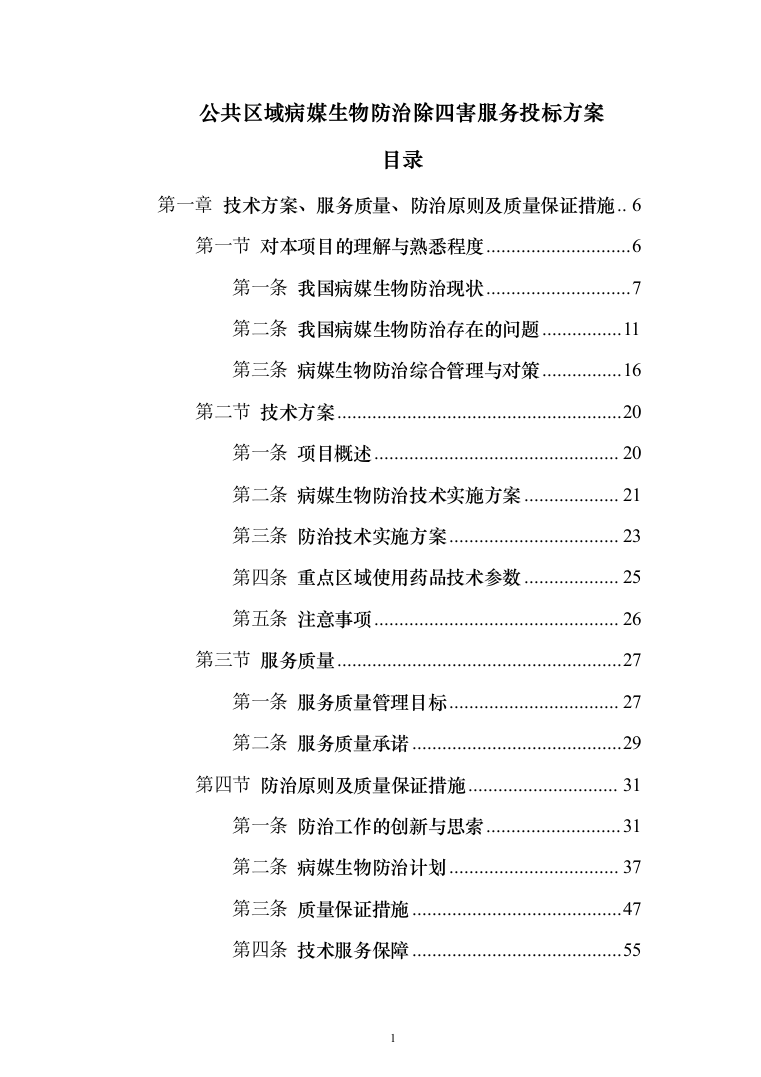 公共区域病媒生物防治除四害服务投标方案249页（2024年修订版）.docx 第1页