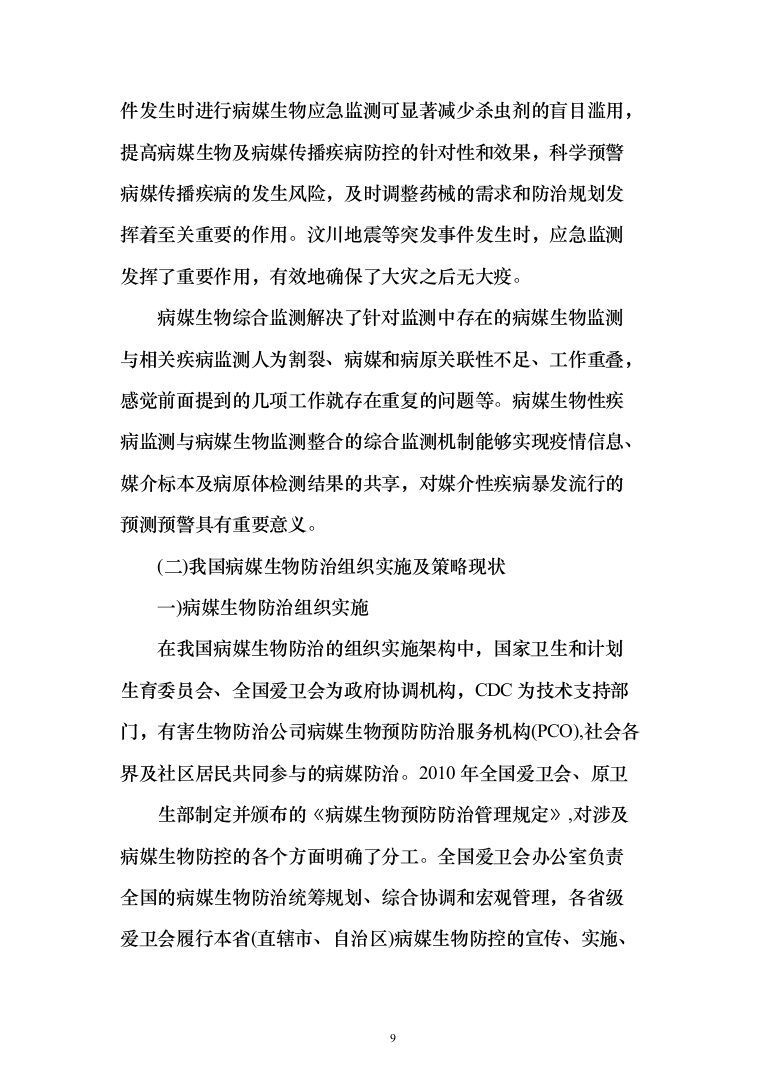 公共区域病媒生物防治除四害服务投标方案249页（2024年修订版）.docx 第9页