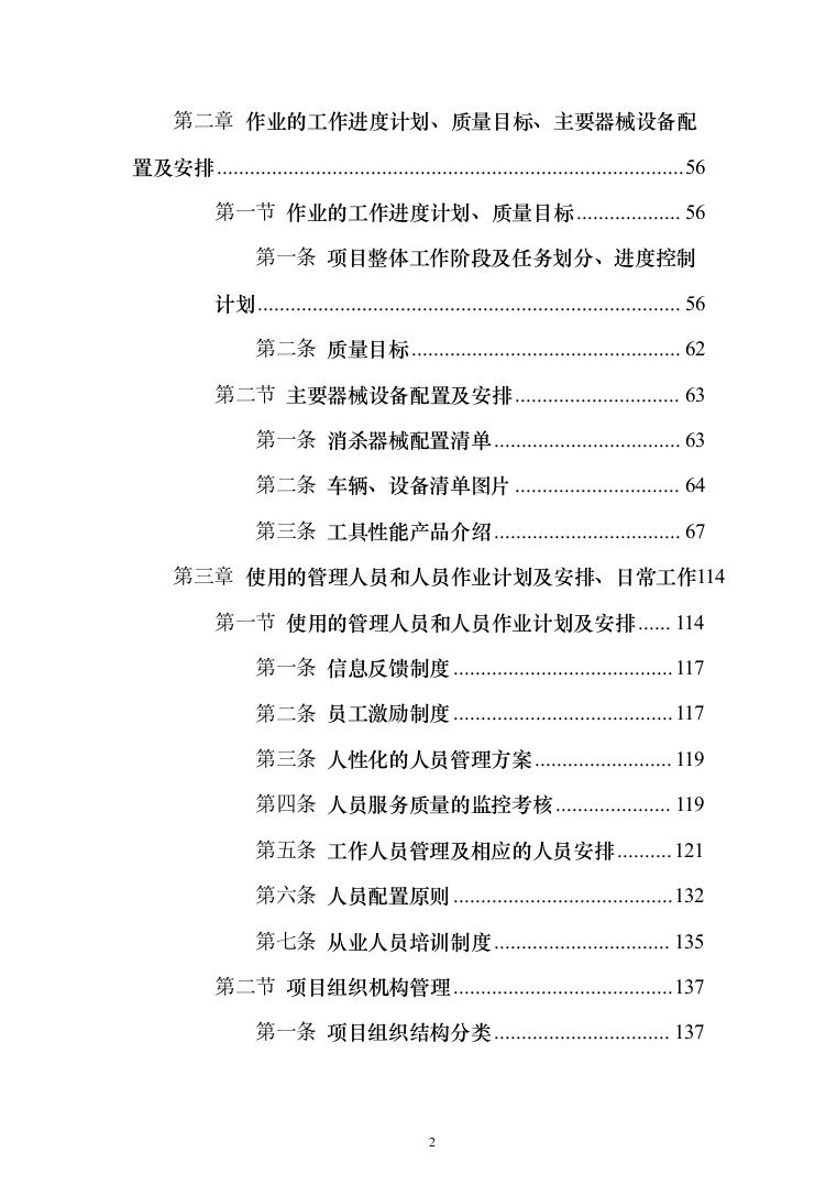公共区域病媒生物防治除四害服务投标方案249页（2024年修订版）.docx 第2页