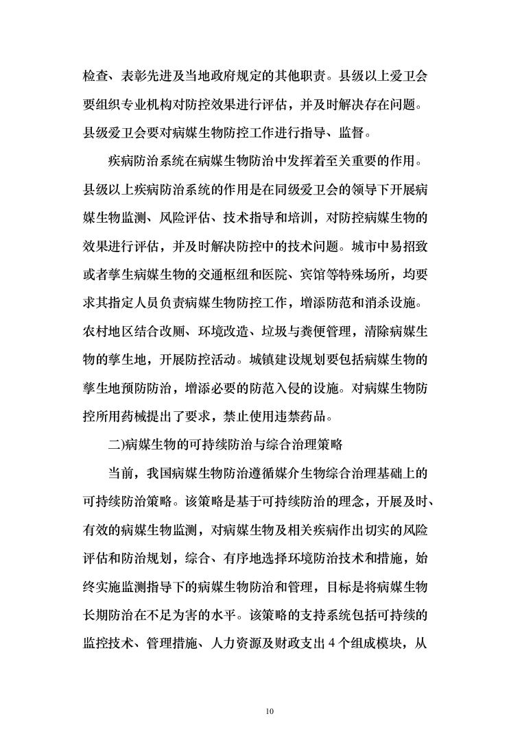 公共区域病媒生物防治除四害服务投标方案249页（2024年修订版）.docx 第10页