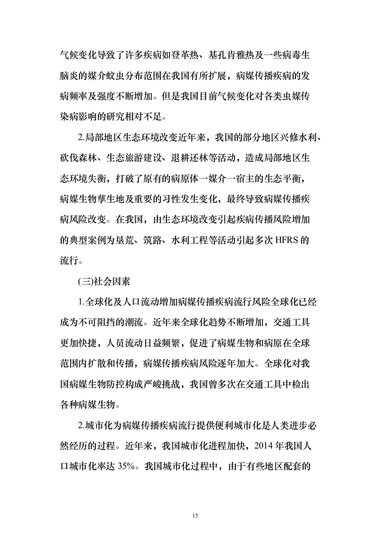 公共区域病媒生物防治除四害服务投标方案249页（2024年修订版）.docx 第15页