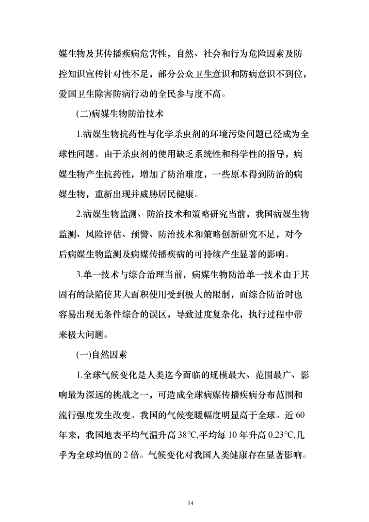 公共区域病媒生物防治除四害服务投标方案249页（2024年修订版）.docx 第14页