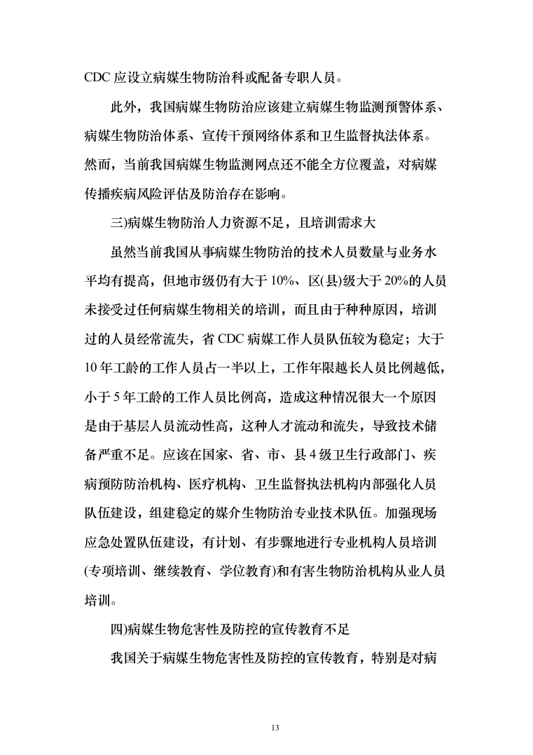 公共区域病媒生物防治除四害服务投标方案249页（2024年修订版）.docx 第13页