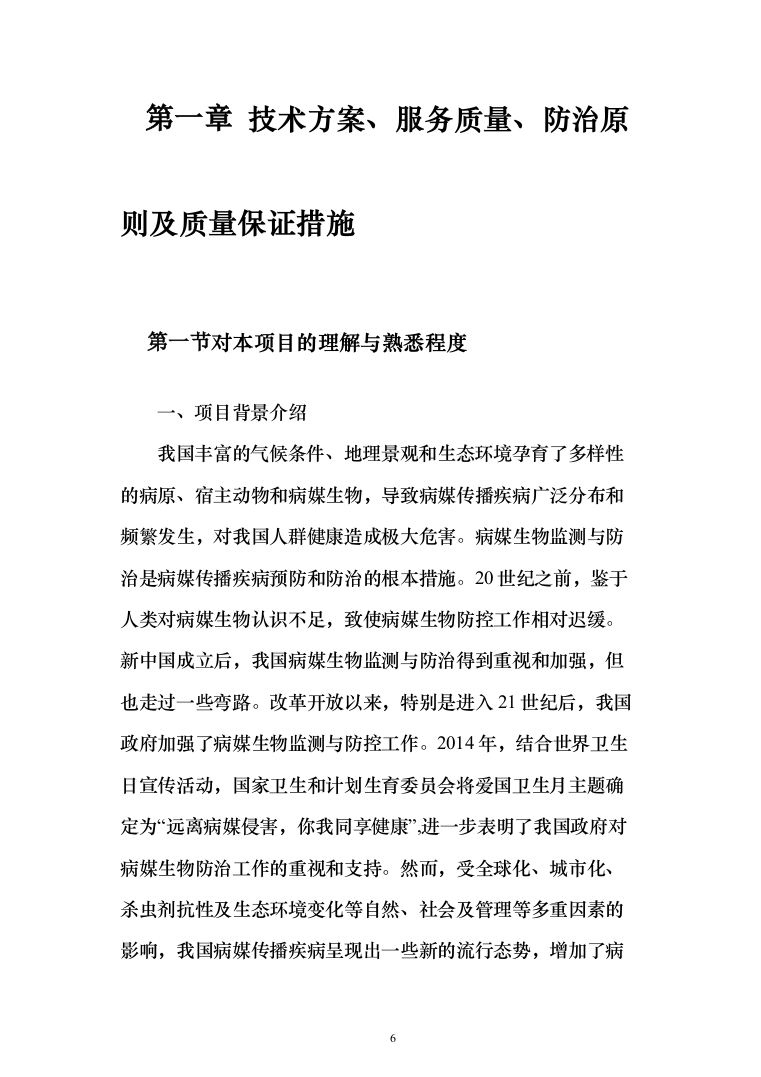 公共区域病媒生物防治除四害服务投标方案249页（2024年修订版）.docx 第6页