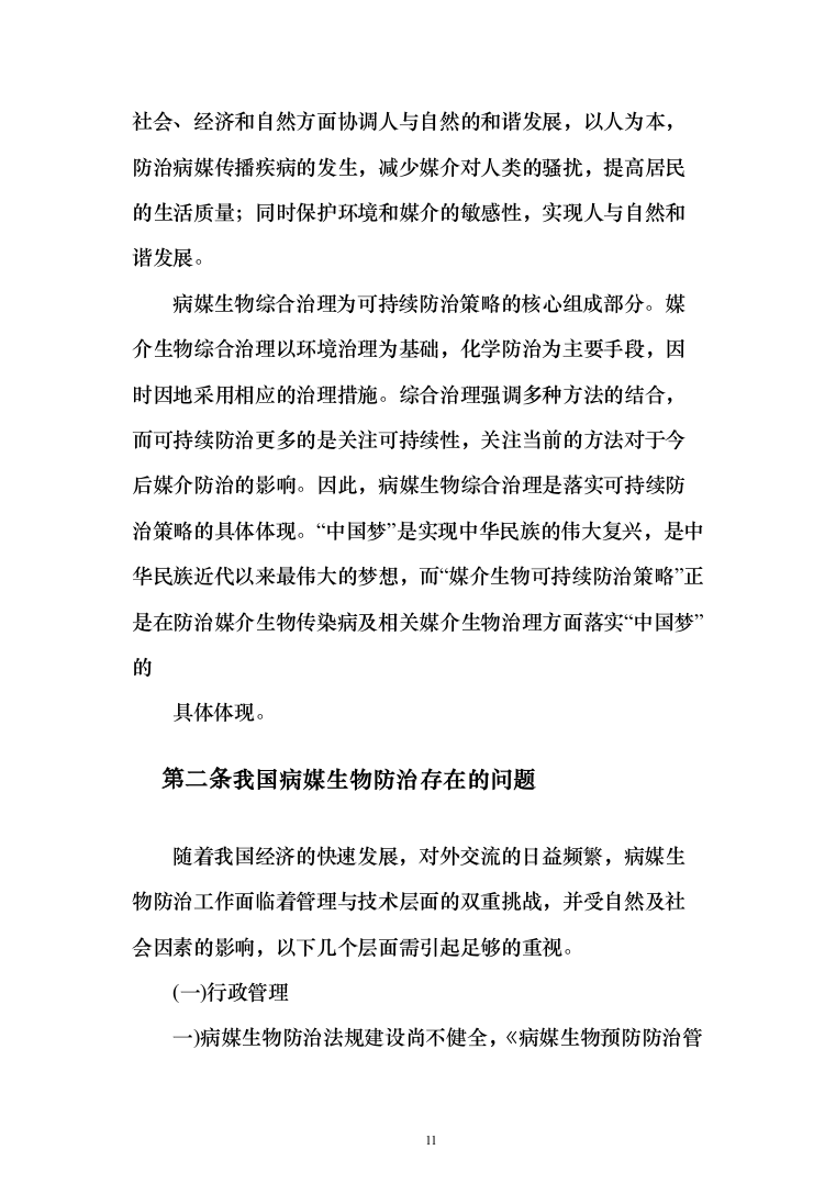 公共区域病媒生物防治除四害服务投标方案249页（2024年修订版）.docx 第11页