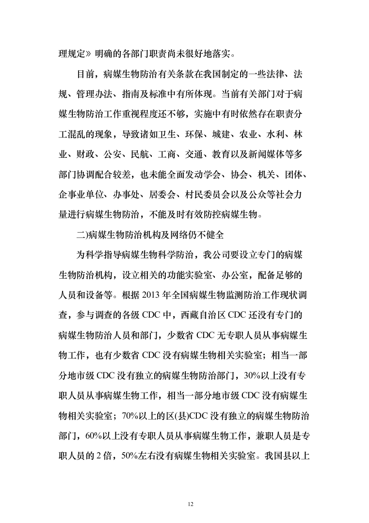 公共区域病媒生物防治除四害服务投标方案249页（2024年修订版）.docx 第12页