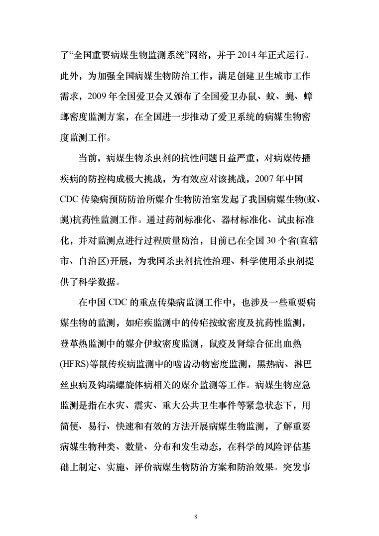 公共区域病媒生物防治除四害服务投标方案249页（2024年修订版）.docx 第8页