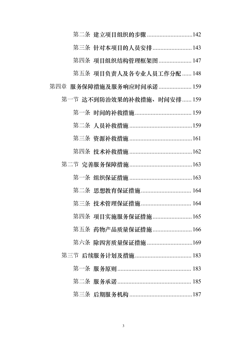 公共区域病媒生物防治除四害服务投标方案249页（2024年修订版）.docx 第3页