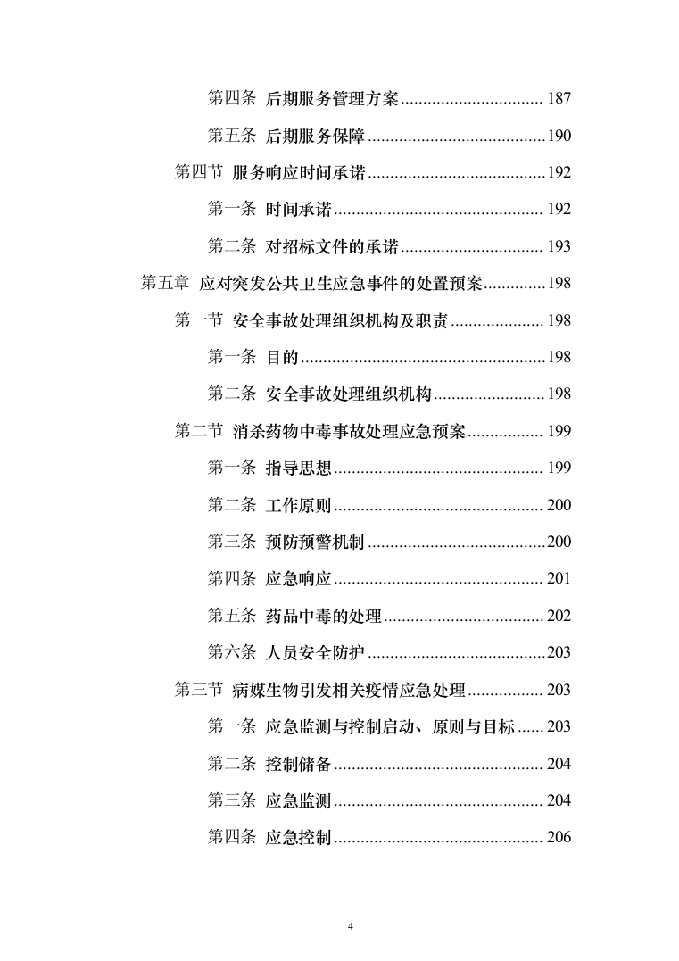 公共区域病媒生物防治除四害服务投标方案249页（2024年修订版）.docx 第4页