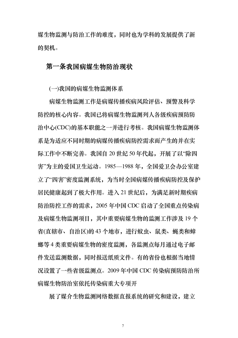 公共区域病媒生物防治除四害服务投标方案249页（2024年修订版）.docx 第7页