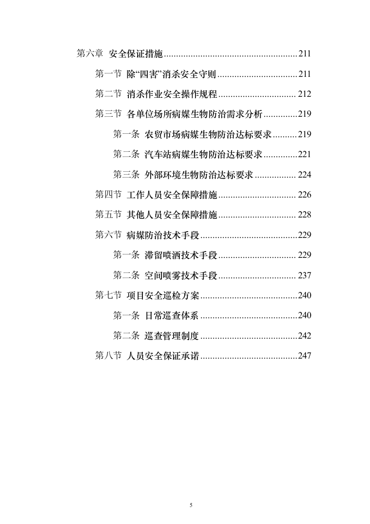 公共区域病媒生物防治除四害服务投标方案249页（2024年修订版）.docx 第5页