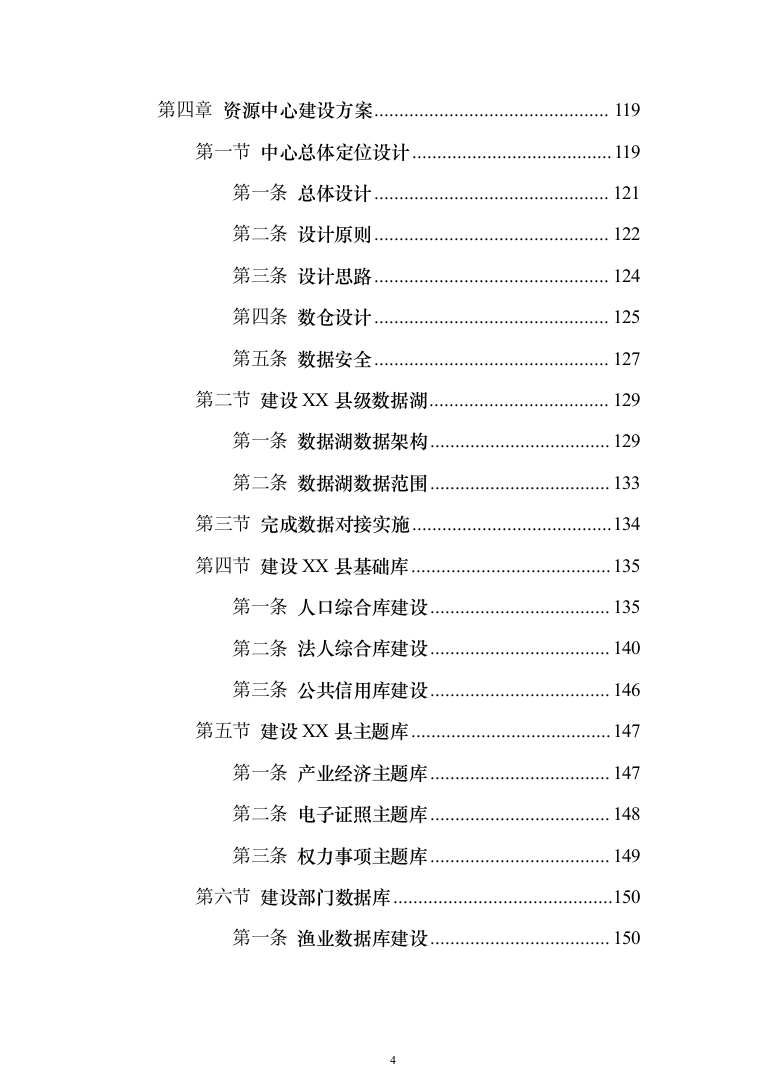 公共大数据资源中心与数据应用平台建设解决投标方案（159页）（2024年修订版）.docx 第4页