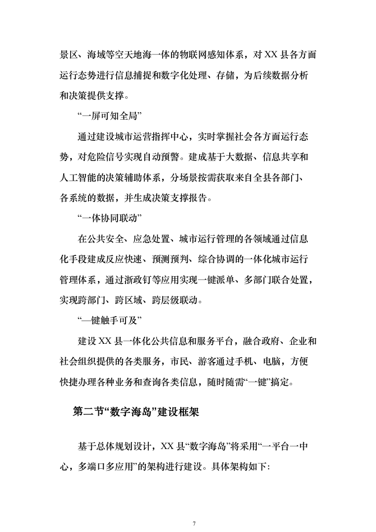 公共大数据资源中心与数据应用平台建设解决投标方案（159页）（2024年修订版）.docx 第7页