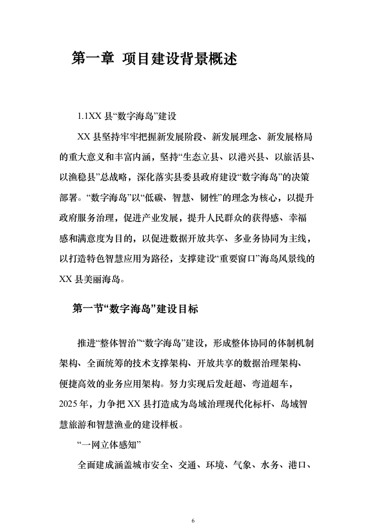 公共大数据资源中心与数据应用平台建设解决投标方案（159页）（2024年修订版）.docx 第6页
