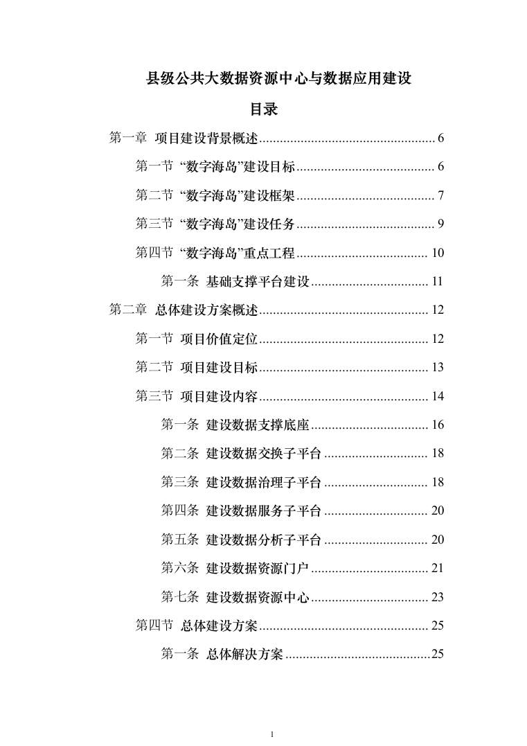 公共大数据资源中心与数据应用平台建设解决投标方案（159页）（2024年修订版）.docx 第1页