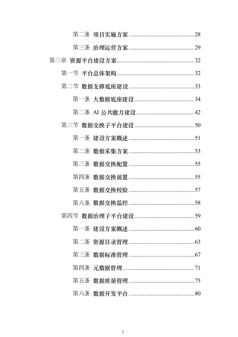 公共大数据资源中心与数据应用平台建设解决投标方案（159页）（2024年修订版）.docx 第2页
