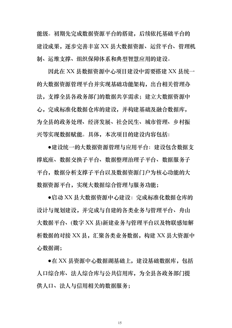 公共大数据资源中心与数据应用平台建设解决投标方案（159页）（2024年修订版）.docx 第15页