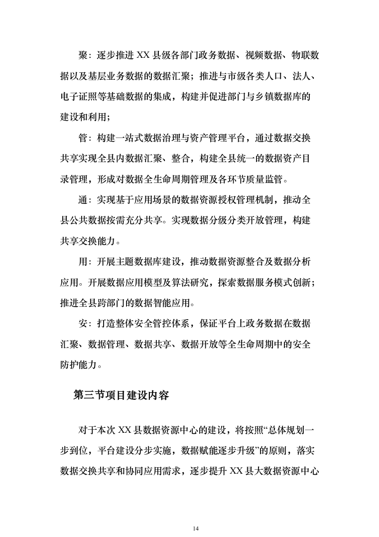 公共大数据资源中心与数据应用平台建设解决投标方案（159页）（2024年修订版）.docx 第14页