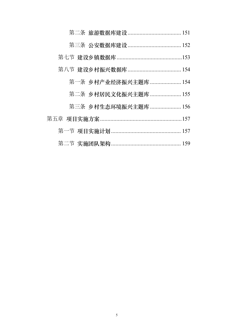 公共大数据资源中心与数据应用平台建设解决投标方案（159页）（2024年修订版）.docx 第5页